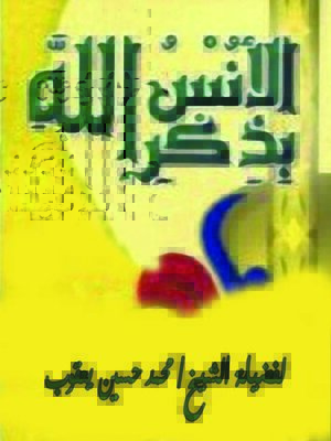 cover image of الأنس بذكر الله